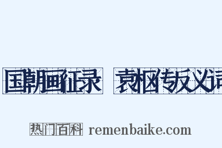 国朝画征录·袁枢传反义词是什么意思的图片